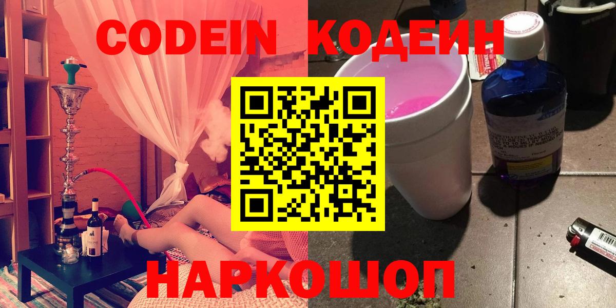 Кодеин Purple Drank Десногорск