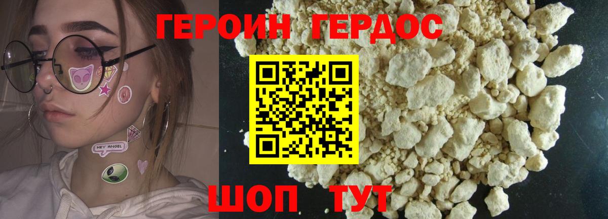 ГЕРОИН VHQ Десногорск